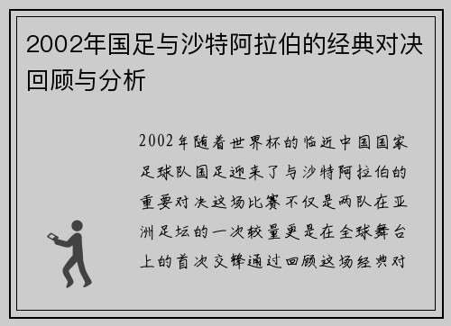 2002年国足与沙特阿拉伯的经典对决回顾与分析