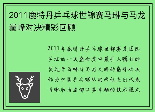 2011鹿特丹乒乓球世锦赛马琳与马龙巅峰对决精彩回顾