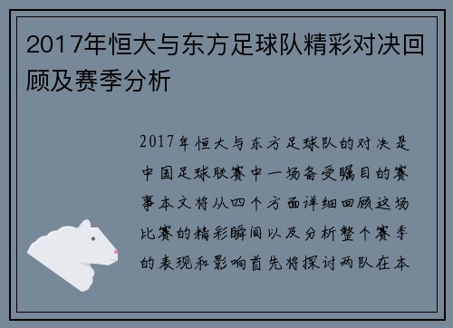 2017年恒大与东方足球队精彩对决回顾及赛季分析