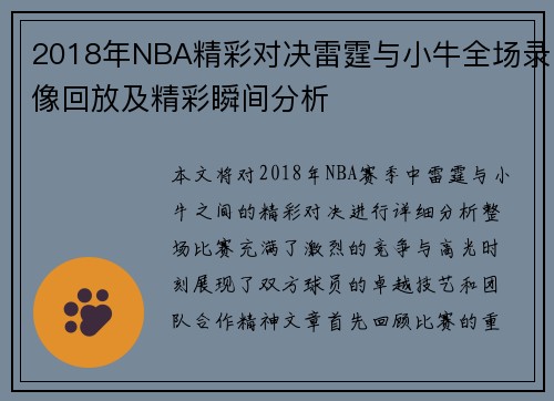 2018年NBA精彩对决雷霆与小牛全场录像回放及精彩瞬间分析