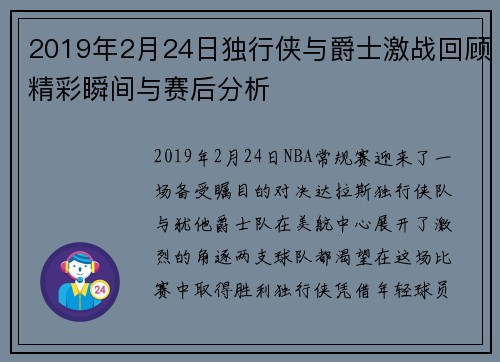 2019年2月24日独行侠与爵士激战回顾精彩瞬间与赛后分析