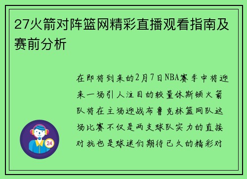 27火箭对阵篮网精彩直播观看指南及赛前分析