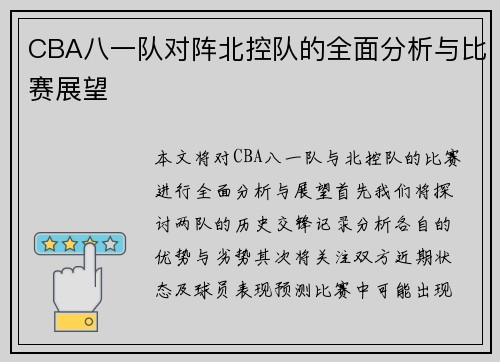 CBA八一队对阵北控队的全面分析与比赛展望