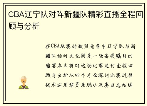 CBA辽宁队对阵新疆队精彩直播全程回顾与分析