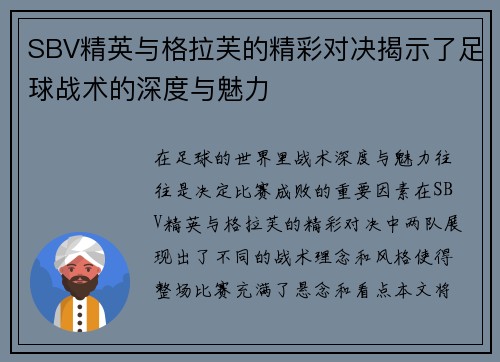 SBV精英与格拉芙的精彩对决揭示了足球战术的深度与魅力