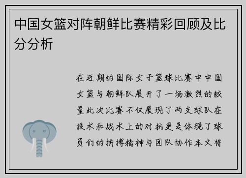 中国女篮对阵朝鲜比赛精彩回顾及比分分析