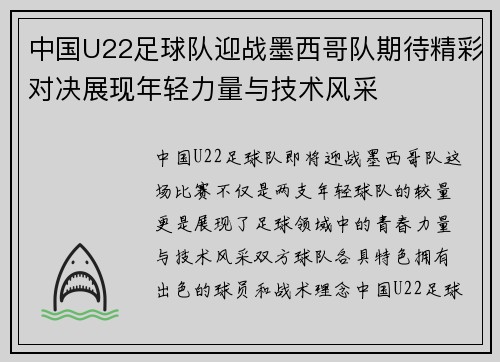 中国U22足球队迎战墨西哥队期待精彩对决展现年轻力量与技术风采