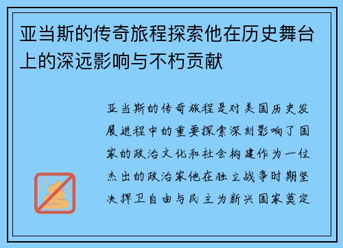亚当斯的传奇旅程探索他在历史舞台上的深远影响与不朽贡献
