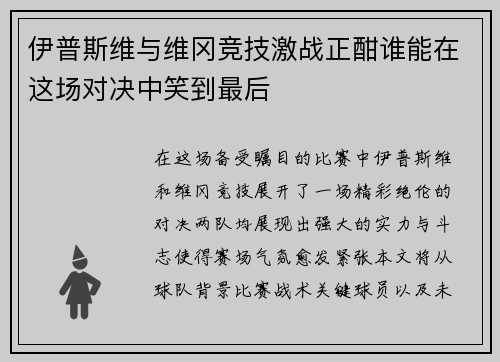 伊普斯维与维冈竞技激战正酣谁能在这场对决中笑到最后