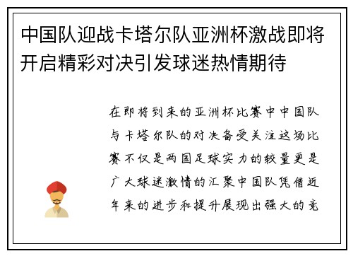中国队迎战卡塔尔队亚洲杯激战即将开启精彩对决引发球迷热情期待