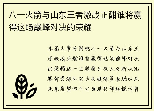 八一火箭与山东王者激战正酣谁将赢得这场巅峰对决的荣耀