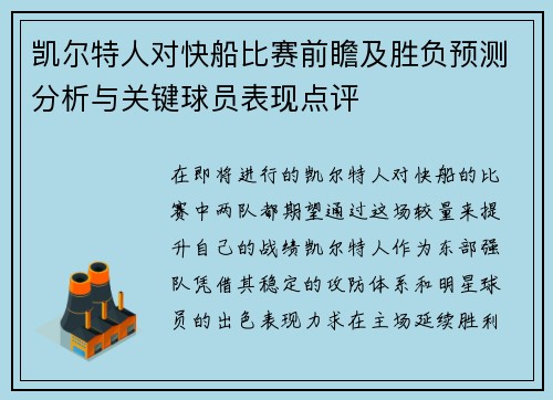 凯尔特人对快船比赛前瞻及胜负预测分析与关键球员表现点评