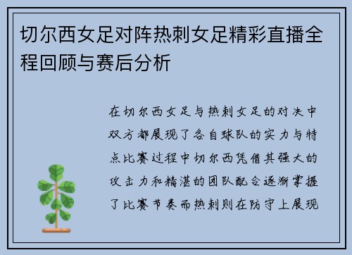 切尔西女足对阵热刺女足精彩直播全程回顾与赛后分析