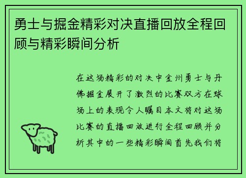 勇士与掘金精彩对决直播回放全程回顾与精彩瞬间分析