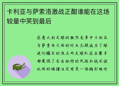 卡利亚与萨索洛激战正酣谁能在这场较量中笑到最后