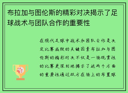 布拉加与图伦斯的精彩对决揭示了足球战术与团队合作的重要性