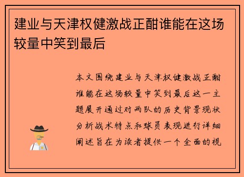 建业与天津权健激战正酣谁能在这场较量中笑到最后