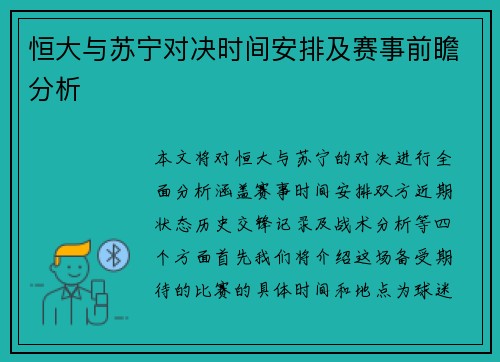 恒大与苏宁对决时间安排及赛事前瞻分析
